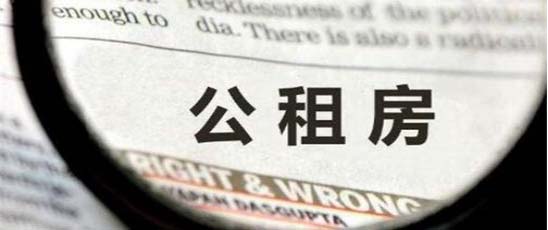 深圳公租房申請(qǐng)條件